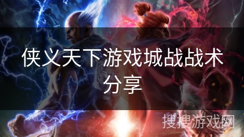 侠义天下游戏城战战术分享