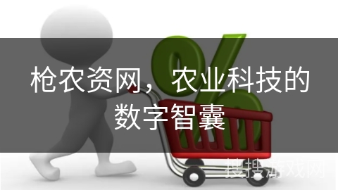 枪农资网，农业科技的数字智囊