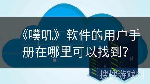 《噗叽》软件的用户手册在哪里可以找到？