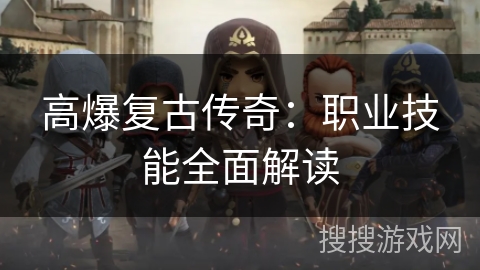 高爆复古传奇：职业技能全面解读