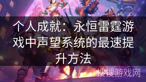 个人成就：永恒雷霆游戏中声望系统的最速提升方法