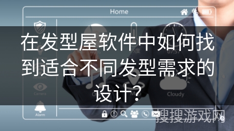 在发型屋软件中如何找到适合不同发型需求的设计？
