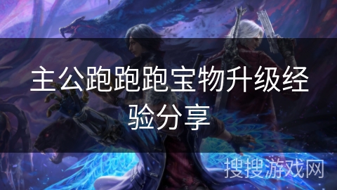 主公跑跑跑宝物升级经验分享