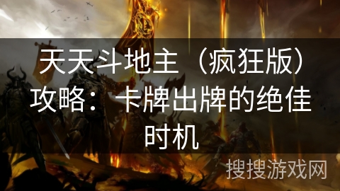 天天斗地主（疯狂版）攻略：卡牌出牌的绝佳时机