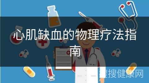 心肌缺血的物理疗法指南