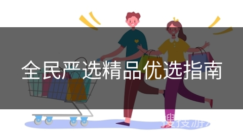全民严选精品优选指南