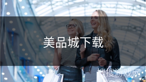 美品城下载