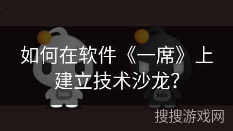 如何在软件《一席》上建立技术沙龙？