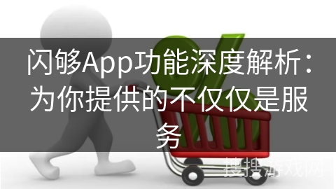 闪够App功能深度解析：为你提供的不仅仅是服务