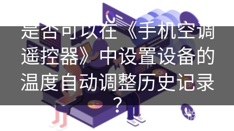 是否可以在《手机空调遥控器》中设置设备的温度自动调整历史记录？