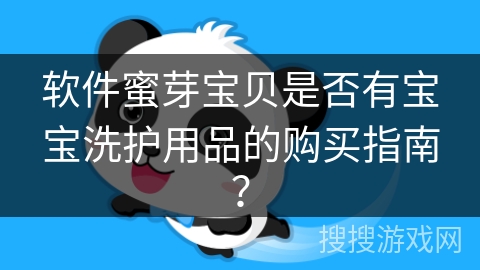 软件蜜芽宝贝是否有宝宝洗护用品的购买指南？