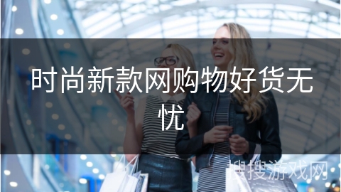 时尚新款网购物好货无忧