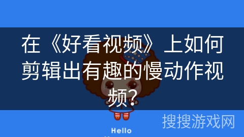 在《好看视频》上如何剪辑出有趣的慢动作视频？