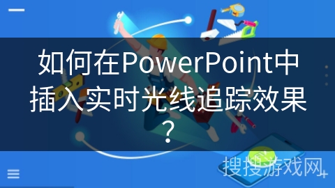 如何在PowerPoint中插入实时光线追踪效果？