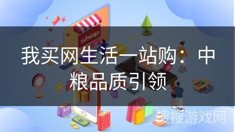 我买网生活一站购：中粮品质引领