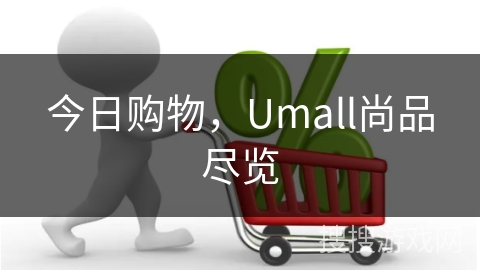 今日购物，Umall尚品尽览