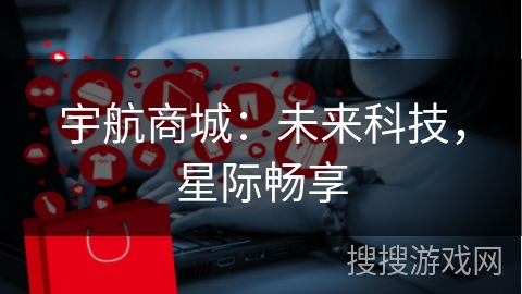 宇航商城：未来科技，星际畅享