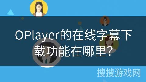 OPlayer的在线字幕下载功能在哪里？