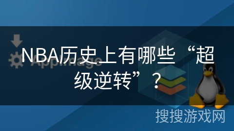 NBA历史上有哪些“超级逆转”？