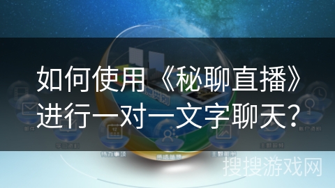 如何使用《秘聊直播》进行一对一文字聊天？