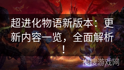 超进化物语新版本：更新内容一览，全面解析！