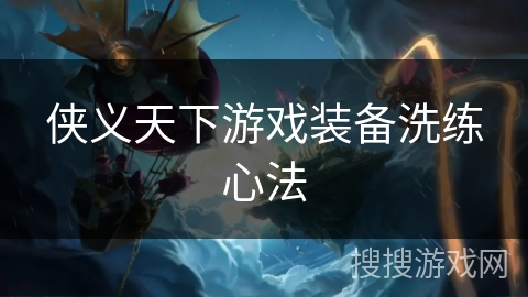 侠义天下游戏装备洗练心法