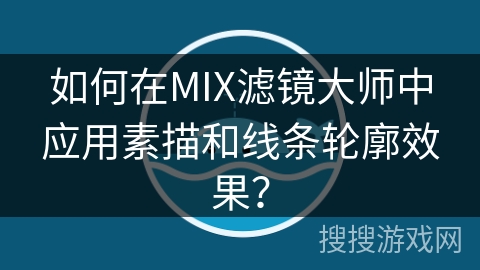 如何在MIX滤镜大师中应用素描和线条轮廓效果？