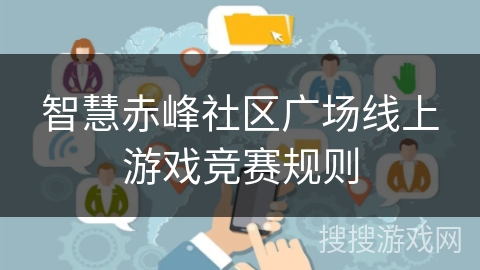 智慧赤峰社区广场线上游戏竞赛规则