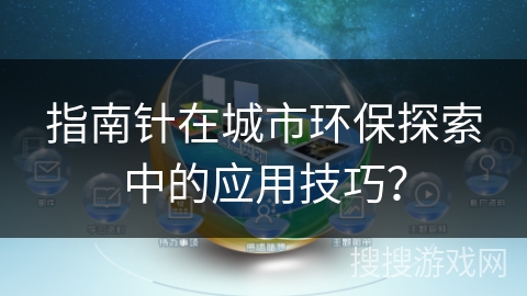 指南针在城市环保探索中的应用技巧？