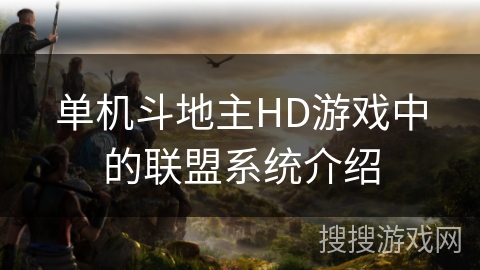 单机斗地主HD游戏中的联盟系统介绍