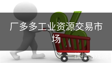 厂多多工业资源交易市场