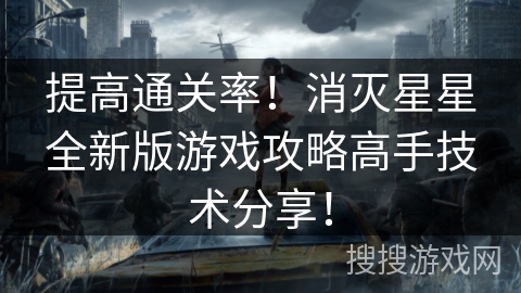 提高通关率！消灭星星全新版游戏攻略高手技术分享！