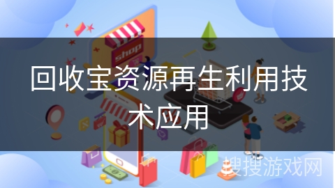 回收宝资源再生利用技术应用