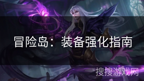 冒险岛：装备强化指南