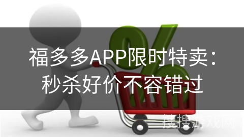 福多多APP限时特卖：秒杀好价不容错过