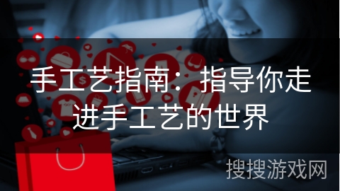 手工艺指南：指导你走进手工艺的世界