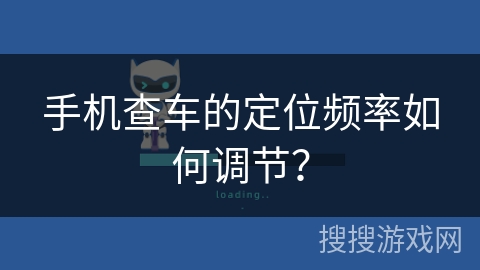 手机查车的定位频率如何调节？