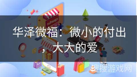 华泽微福：微小的付出，大大的爱