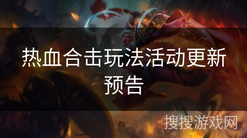 热血合击玩法活动更新预告