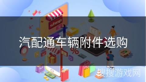 汽配通车辆附件选购