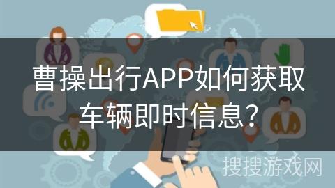 曹操出行APP如何获取车辆即时信息？