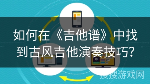 如何在《吉他谱》中找到古风吉他演奏技巧？