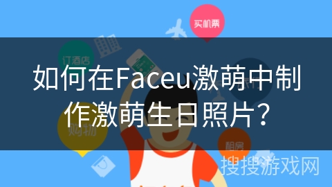 如何在Faceu激萌中制作激萌生日照片？