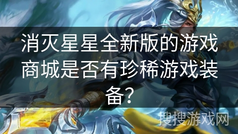 消灭星星全新版的游戏商城是否有珍稀游戏装备？