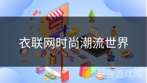 衣联网时尚潮流世界