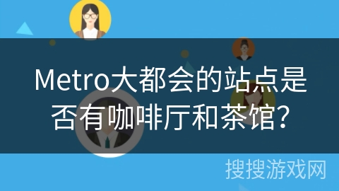 Metro大都会的站点是否有咖啡厅和茶馆？