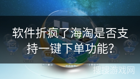 软件折疯了海淘是否支持一键下单功能？