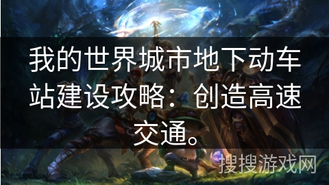 我的世界城市地下动车站建设攻略：创造高速交通。