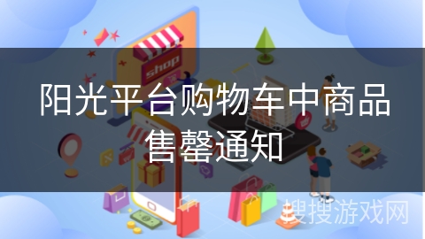 阳光平台购物车中商品售罄通知
