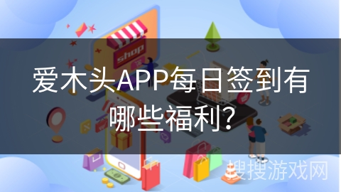 爱木头APP每日签到有哪些福利？